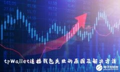 tpWallet连接钱包失败的原因及解决方法