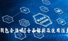upay钱包合法吗？全面解析