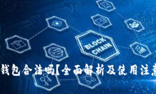 upay钱包合法吗？全面解析及使用注意事项