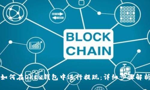 如何在OKEx钱包中进行提现：详细步骤解析