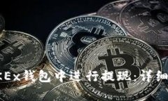 如何在OKEx钱包中进行提现
