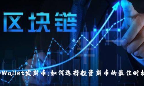 tpWallet发新币：如何选择投资新币的最佳时机？