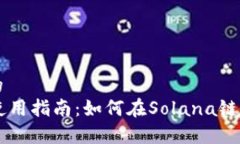思考一个的  tpWallet使用指南：如何在Solana链上进