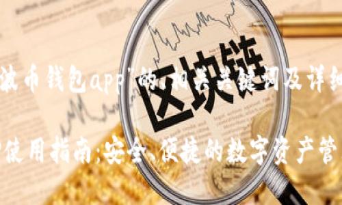 以下是围绕“波币钱包app”的、相关关键词及详细内容的架构。

波币钱包APP使用指南：安全、便捷的数字资产管理工具