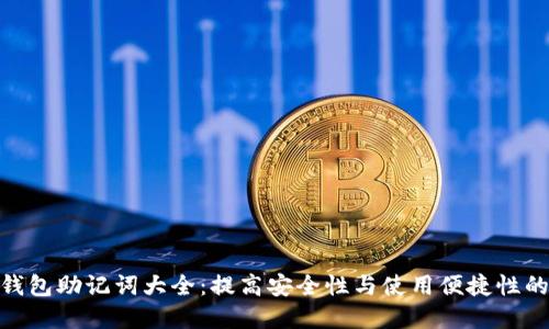 数字钱包助记词大全：提高安全性与使用便捷性的关键