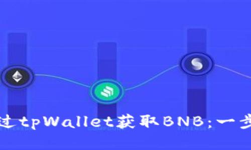 如何通过tpWallet获取BNB：一步步指南