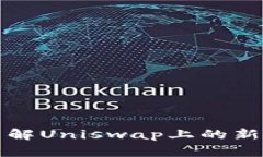 如何及时了解Uniswap上的新
