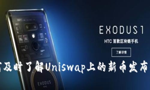 如何及时了解Uniswap上的新币发布信息