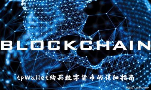 tpWallet购买数字货币的详细指南