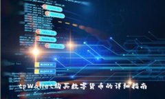 tpWallet购买数字货币的详细指南