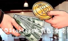 如何制作Starteos冷钱包：全