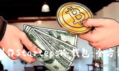 如何制作Starteos冷钱包：全方位指南