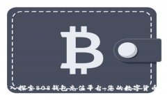 优质深入探索808钱包充值