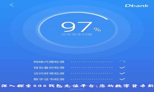 优质深入探索808钱包充值平台：您的数字货币新选择