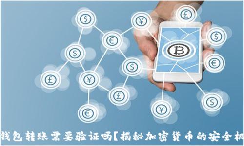  
冷钱包转账需要验证吗？揭秘加密货币的安全机制