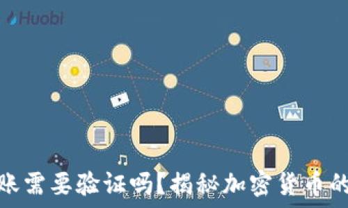   
冷钱包转账需要验证吗？揭秘加密货币的安全机制