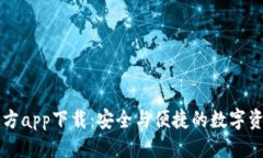 几个推荐:tpWallet官方app下载：安全与便捷的数字
