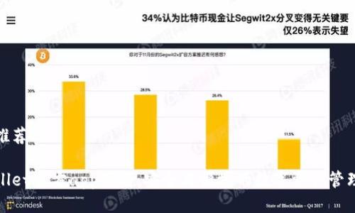 几个推荐:

tpWallet官方app下载：安全与便捷的数字资产管理工具