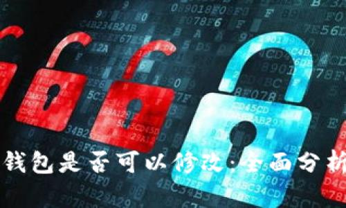 TP观察钱包是否可以修改：全面分析与指导