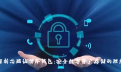 全面解析芯瑞诚信冷钱包