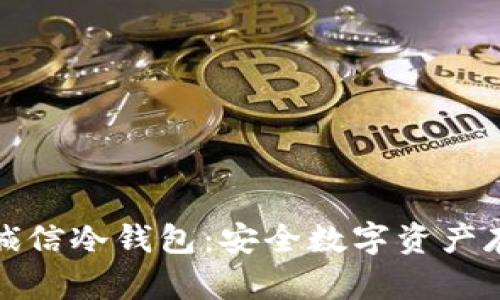 全面解析芯瑞诚信冷钱包：安全数字资产存储的理想选择