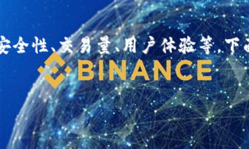 关于Gate.io交易平台的排名和其它相关信息，我们可以从多个方面进行探讨，比如市场影响力、安全性、交易量、用户体验等。下面是一个关于“Gate.io交易平台排名第几”的完整内容结构设计，包括、关键词及详细的讨论内容。

```xml
Gate.io交易平台排名分析及其市场影响力