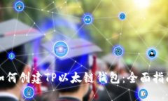 如何创建TP以太链钱包：全