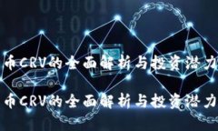 数字币CRV的全面解析与投