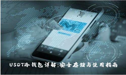 USDT冷钱包详解：安全存储与使用指南