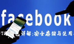 USDT冷钱包详解：安全存储