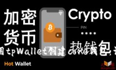如何使用tpWallet创建core钱