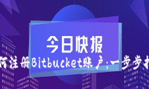 如何注册Bitbucket账户：一步步指导