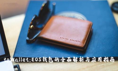 tpWallet：EOS钱包的全面解析与应用指南