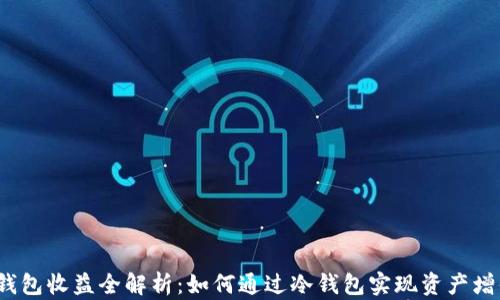 
冷钱包收益全解析：如何通过冷钱包实现资产增值？