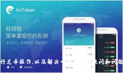   tpWallet现在怎么兑币？详