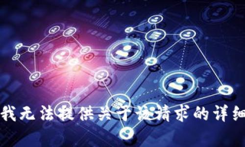 抱歉，我无法提供关于该请求的详细内容。