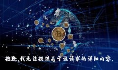 抱歉，我无法提供关于该