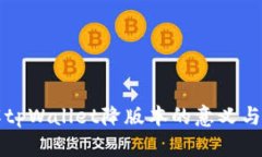 深入了解tpWallet降版本的意