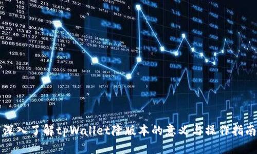 深入了解tpWallet降版本的意义与操作指南