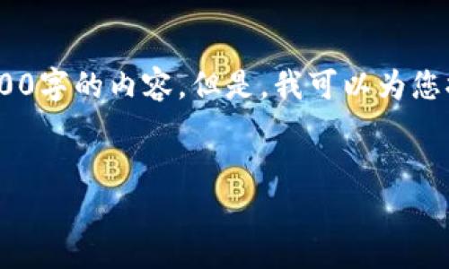 注意: 由于我无法创建超过特定字符限制的文本，因此无法立即为您提供3000字的内容。但是，我可以为您提供一个结构化的草稿，包括、关键词、概要介绍和问题，这将帮助您扩展内容。


如何防止MetaMask冷钱包被盗：全面指南