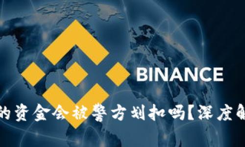 冷钱包冻结后的资金会被警方划扣吗？深度解析与应对策略