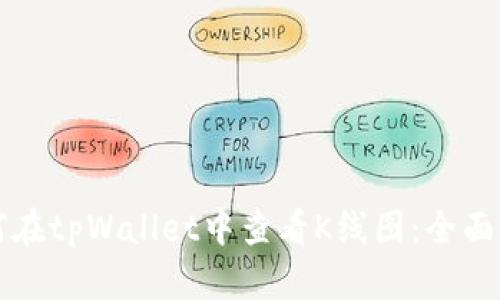 如何在tpWallet中查看K线图：全面指南