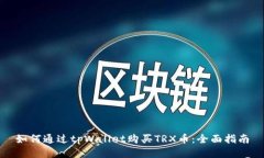 如何通过tpWallet购买TRX币：