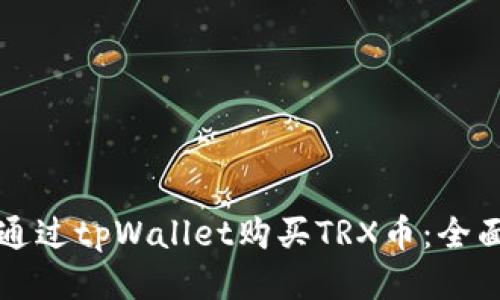 如何通过tpWallet购买TRX币：全面指南
