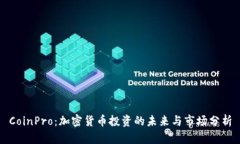 CoinPro：加密货币投资的未