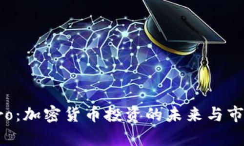 CoinPro：加密货币投资的未来与市场分析
