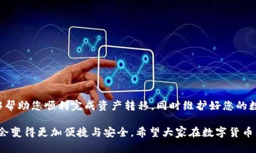 tiaoti如何将火币账户的数字资产转移至TP Wallet：详细步骤与攻略/tiaoti
火币, TP Wallet, 数字资产转移, 加密货币/guanjianci

引言
在当前的数字货币时代，越来越多的人开始关注加密资产的管理与交易。火币作为全球知名的数字货币交易平台，提供了多种交易服务，而TP Wallet则是一款便捷的数字钱包，方便用户存储和管理他们的数字资产。本文将详细阐述如何将火币账户中的数字资产转移到TP Wallet，并讨论这个过程中的注意事项。

一、火币账户概述
火币成立于2013年，经过多年发展，已经成为全球最大的数字资产交易平台之一。用户可以在火币上进行多种数字货币的交易，包括但不限于比特币、以太坊等。火币不仅支持现货交易，还有合约交易、借贷等功能，吸引了大量用户注册使用。

火币的账户安全性
火币采取多重安全措施保障用户账户的安全，包括两步验证、链下冷存储等。此外，火币构建了完善的风险控制机制，能够及时监测和防范潜在的风险，保障用户资金的安全。

二、TP Wallet简介
TP Wallet是一款功能强大的数字钱包，支持多种主流数字货币的存储与管理。TP Wallet的界面友好，使用方便，提供了快捷的转账功能，使得用户能够随时随地管理自己的资产。另外，TP Wallet还支持多链资产，用户可以在一个钱包中管理多种数字资产。

TP Wallet的安全性与使用便捷性
TP Wallet注重用户资产的安全，采用了多重加密技术，并提供了助记词、私钥备份等功能，使得用户在转移和管理资产时更加安心。此外，TP Wallet的转账操作简单明了，即使是新手用户也可以轻松上手。

三、转移步骤详解
接下来，我们来详细阐述如何将火币账户的资金转移至TP Wallet。整体步骤如下：

h4步骤1：在火币上选择要转移的数字资产/h4
首先，登录您的火币账户并进入“资产管理”界面。在这里，您可以查看自己所拥有的各种数字资产及其当前余额。选择您想要转移至TP Wallet的数字资产，并确保余额足够以覆盖转账费用。

h4步骤2：获取TP Wallet的接收地址/h4
打开您的TP Wallet应用，导航至相应的资产页面，找到并点击“接收”或“收款”按钮。此时，TP Wallet会生成一个地址和二维码。请将此地址复制下来，以确保后续转账的准确性。

h4步骤3：在火币提币/h4
返回火币的“资产管理”界面，找到您要转移的资产，点击“提币”选项。在提币页面，粘贴您在TP Wallet上复制的接收地址，并填写您想要转移的数量。请确保您输入的地址正确无误，避免因地址错误导致资产丢失。

h4步骤4：确认并提交提币申请/h4
在确认一切信息无误后，您需要完成火币的安全验证，例如短信验证或谷歌验证码。完成验证后，点击“提交”按钮，火币将开始处理您的提币申请。一般来说，提币需要一定的处理时间。

h4步骤5：在TP Wallet查看到账情况/h4
当资产完成转移后，您可以在TP Wallet的资产页面查看到账情况。若未及时到账，可以稍等片刻，或查看火币的官方公告，以便了解转账状态。

四、常见问题解答

问题1：为什么会出现提币失败的情况？
提币失败通常可能由以下几个原因导致：
1. **网络拥堵**：如果对应区块链目前处于拥堵状态，可能会导致提币延迟甚至失败。建议在网络高峰时段避开转账。
2. **地址错误**：提币时若填错了接收地址，会导致资产丢失。请仔细确认每个字符，并复制地址，以降低操作失误的风险。
3. **账户问题**：如果您的火币账户存在异常，例如被限制等，可能无法正常提币。建议查看您的账户状态或联系火币客服解决。
4. **最低提币限额**：各类资产在火币上都有最低提币限额。如果您希望转移的资金量未达到最低要求，提币也会被拒绝。

问题2：转移数字资产是否需要支付手续费？
在火币提币时，用户确实需要支付一部分手续费。手续费的具体金额因所提币种类和网络拥堵情况而异，用户可以在火币的提币页面查看具体的手续费说明。
此外，转账过程中，TP Wallet在接收资产时不会收取手续费，但需确保提币时的火币平台内部手续费已经支付。总之，用户在转移数字资产时，需做好手续费的预算，以免出现意外情况。

问题3：如果 TP Wallet 遇到故障怎么办？
如果TP Wallet遇到故障，用户可以采取以下措施：
1. **重启应用**：最简单的方法是关闭并重新启动TP Wallet应用，通常可以解决小问题。
2. **更新应用**：确保您使用的是最新版本的TP Wallet。旧版本可能会存在bug或无法兼容新功能。
3. **访问官方支持**：若问题依然存在，建议访问TP Wallet的官方网站或社交媒体，看看是否有最新的公告或技术支持信息。
4. **联系客服**：直接联系TP Wallet的客户服务，描述遇到的问题，客服人员会为你提供周到的帮助和解决方案。

问题4：如何保障我的数字资产安全？
数字资产的安全是用户最为关心的话题。为了有效保障您的数字资产安全，可以采取以下措施：
1. **开启两步验证**：不仅在火币，在您的TP Wallet上也应启用两步验证，以降低账户被盗风险。
2. **定期备份助记词和私钥**：永远不要将助记词和私钥保存在在线环境中，定期做备份并存放在安全的离线环境中。
3. **使用冷钱包**：如果您持有大量数字资产，可以考虑将其转移到冷钱包中存储，减少被盗的风险。
4. **防范网络钓鱼**：注意不要随便点击陌生链接，查看官方网站，以免受到网络钓鱼攻击。

总结
将火币账户的数字资产转移到TP Wallet的过程相对简单，但同时也需要用户对安全性有足够的重视。希望通过本文的详细介绍，能够帮助您顺利完成资产转移，同时维护好您的数字资产安全。

在数字资产管理与转移的过程中，务必保持冷静，认真检查每一个步骤，关注资产的安全。未来，随着技术的发展，数字资产的管理工具会变得更加便捷与安全，希望大家在数字货币的世界中能有更好的体验。