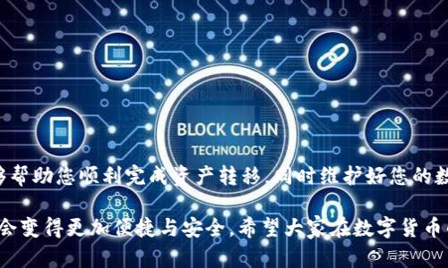 tiaoti如何将火币账户的数字资产转移至TP Wallet：详细步骤与攻略/tiaoti
火币, TP Wallet, 数字资产转移, 加密货币/guanjianci

引言
在当前的数字货币时代，越来越多的人开始关注加密资产的管理与交易。火币作为全球知名的数字货币交易平台，提供了多种交易服务，而TP Wallet则是一款便捷的数字钱包，方便用户存储和管理他们的数字资产。本文将详细阐述如何将火币账户中的数字资产转移到TP Wallet，并讨论这个过程中的注意事项。

一、火币账户概述
火币成立于2013年，经过多年发展，已经成为全球最大的数字资产交易平台之一。用户可以在火币上进行多种数字货币的交易，包括但不限于比特币、以太坊等。火币不仅支持现货交易，还有合约交易、借贷等功能，吸引了大量用户注册使用。

火币的账户安全性
火币采取多重安全措施保障用户账户的安全，包括两步验证、链下冷存储等。此外，火币构建了完善的风险控制机制，能够及时监测和防范潜在的风险，保障用户资金的安全。

二、TP Wallet简介
TP Wallet是一款功能强大的数字钱包，支持多种主流数字货币的存储与管理。TP Wallet的界面友好，使用方便，提供了快捷的转账功能，使得用户能够随时随地管理自己的资产。另外，TP Wallet还支持多链资产，用户可以在一个钱包中管理多种数字资产。

TP Wallet的安全性与使用便捷性
TP Wallet注重用户资产的安全，采用了多重加密技术，并提供了助记词、私钥备份等功能，使得用户在转移和管理资产时更加安心。此外，TP Wallet的转账操作简单明了，即使是新手用户也可以轻松上手。

三、转移步骤详解
接下来，我们来详细阐述如何将火币账户的资金转移至TP Wallet。整体步骤如下：

h4步骤1：在火币上选择要转移的数字资产/h4
首先，登录您的火币账户并进入“资产管理”界面。在这里，您可以查看自己所拥有的各种数字资产及其当前余额。选择您想要转移至TP Wallet的数字资产，并确保余额足够以覆盖转账费用。

h4步骤2：获取TP Wallet的接收地址/h4
打开您的TP Wallet应用，导航至相应的资产页面，找到并点击“接收”或“收款”按钮。此时，TP Wallet会生成一个地址和二维码。请将此地址复制下来，以确保后续转账的准确性。

h4步骤3：在火币提币/h4
返回火币的“资产管理”界面，找到您要转移的资产，点击“提币”选项。在提币页面，粘贴您在TP Wallet上复制的接收地址，并填写您想要转移的数量。请确保您输入的地址正确无误，避免因地址错误导致资产丢失。

h4步骤4：确认并提交提币申请/h4
在确认一切信息无误后，您需要完成火币的安全验证，例如短信验证或谷歌验证码。完成验证后，点击“提交”按钮，火币将开始处理您的提币申请。一般来说，提币需要一定的处理时间。

h4步骤5：在TP Wallet查看到账情况/h4
当资产完成转移后，您可以在TP Wallet的资产页面查看到账情况。若未及时到账，可以稍等片刻，或查看火币的官方公告，以便了解转账状态。

四、常见问题解答

问题1：为什么会出现提币失败的情况？
提币失败通常可能由以下几个原因导致：
1. **网络拥堵**：如果对应区块链目前处于拥堵状态，可能会导致提币延迟甚至失败。建议在网络高峰时段避开转账。
2. **地址错误**：提币时若填错了接收地址，会导致资产丢失。请仔细确认每个字符，并复制地址，以降低操作失误的风险。
3. **账户问题**：如果您的火币账户存在异常，例如被限制等，可能无法正常提币。建议查看您的账户状态或联系火币客服解决。
4. **最低提币限额**：各类资产在火币上都有最低提币限额。如果您希望转移的资金量未达到最低要求，提币也会被拒绝。

问题2：转移数字资产是否需要支付手续费？
在火币提币时，用户确实需要支付一部分手续费。手续费的具体金额因所提币种类和网络拥堵情况而异，用户可以在火币的提币页面查看具体的手续费说明。
此外，转账过程中，TP Wallet在接收资产时不会收取手续费，但需确保提币时的火币平台内部手续费已经支付。总之，用户在转移数字资产时，需做好手续费的预算，以免出现意外情况。

问题3：如果 TP Wallet 遇到故障怎么办？
如果TP Wallet遇到故障，用户可以采取以下措施：
1. **重启应用**：最简单的方法是关闭并重新启动TP Wallet应用，通常可以解决小问题。
2. **更新应用**：确保您使用的是最新版本的TP Wallet。旧版本可能会存在bug或无法兼容新功能。
3. **访问官方支持**：若问题依然存在，建议访问TP Wallet的官方网站或社交媒体，看看是否有最新的公告或技术支持信息。
4. **联系客服**：直接联系TP Wallet的客户服务，描述遇到的问题，客服人员会为你提供周到的帮助和解决方案。

问题4：如何保障我的数字资产安全？
数字资产的安全是用户最为关心的话题。为了有效保障您的数字资产安全，可以采取以下措施：
1. **开启两步验证**：不仅在火币，在您的TP Wallet上也应启用两步验证，以降低账户被盗风险。
2. **定期备份助记词和私钥**：永远不要将助记词和私钥保存在在线环境中，定期做备份并存放在安全的离线环境中。
3. **使用冷钱包**：如果您持有大量数字资产，可以考虑将其转移到冷钱包中存储，减少被盗的风险。
4. **防范网络钓鱼**：注意不要随便点击陌生链接，查看官方网站，以免受到网络钓鱼攻击。

总结
将火币账户的数字资产转移到TP Wallet的过程相对简单，但同时也需要用户对安全性有足够的重视。希望通过本文的详细介绍，能够帮助您顺利完成资产转移，同时维护好您的数字资产安全。

在数字资产管理与转移的过程中，务必保持冷静，认真检查每一个步骤，关注资产的安全。未来，随着技术的发展，数字资产的管理工具会变得更加便捷与安全，希望大家在数字货币的世界中能有更好的体验。