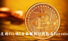 tpWallet支持FIL吗？全面解析