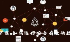 币钱包app下载：如何选择